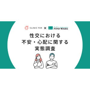 【クリニックフォア×オカモト、性交における不安・心配に関する実態を調査】性交時に不安や心配を感じたことがある女性は約8割　特に“避妊” “におい”に不安・心配を感じていることが判明