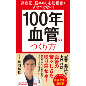 テレビで大人気の血管先生、池谷敏郎最新刊！健康寿命を延ばす１日５分の「血管にいいこと」習慣