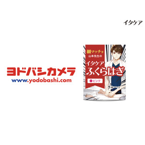 『イタケアふくらはぎ』の取扱い店舗が続々拡大中！「ヨドバシカメラ マルチメディアAkiba」で取り扱い開始