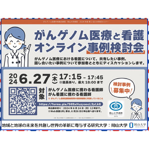 【岡山大学】がんゲノム医療中核拠点病院 岡山大学病院 2024年度 第2回人材育成セミナー「がんゲノム医療と看護～オンライン事例検討会～」〔6/27,木 オンライン開催〕