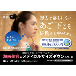 湘南美容クリニック、6月16日(月)よりJR首都圏全線で「メディカルサイズダウン(R)」シリーズ電車広告を展開