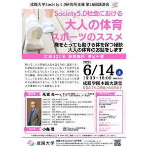 成蹊大学 Society 5.0 研究所主催　講演会「Society 5.0社会における大人の体育・スポーツのススメ」を開催