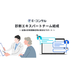 診断エキスパートチームが全国の診断困難症例の解決をサポート、E-コンサルで未診断症例の無料相談窓口を開設