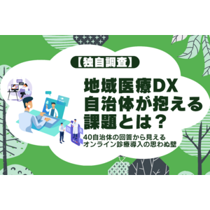 【独自調査】地域医療DX、自治体が抱える課題とは？