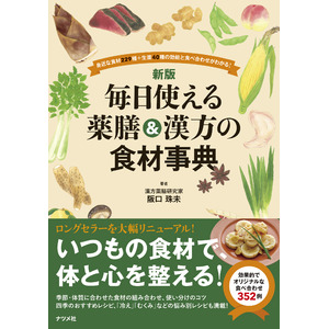 薬膳をテーマにしたTVドラマが話題！　好評の『新版　毎日使える薬膳＆漢方の食材事典』9刷重版が発売中！