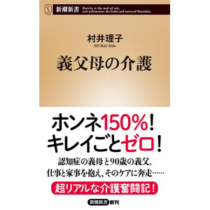 「それって妻の義務ですか？」本音150％の介護奮闘記、村井理子さん『義父母の介護』（新潮新書）が本日発売！