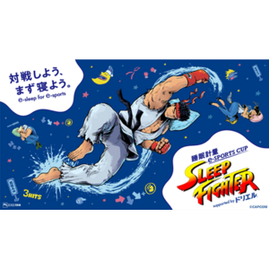 睡眠計量e-SPORTS CUP 「SLEEP FIGHTER」 Supported by ドリエル8月31日（土） 開催決定