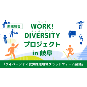 ［開催報告］既存の公的支援制度の対象外となる人への就労支援を推進する【WORK! DIVERSITY実証化モデル事業】第6回ダイバーシティ就労推進地域プラットフォーム会議開催