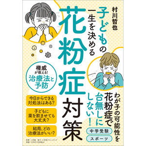 「花粉症は放置しない」 子どもの未来を守るための必読書、ついに登場！