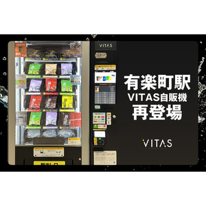 【新商品追加】VITASプロテイン自販機が有楽町に再登場！！