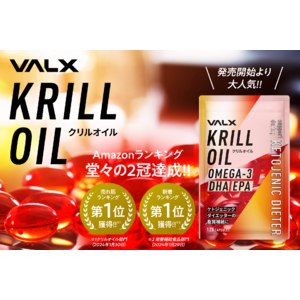良質な脂質を手軽に補えるサプリメント「VALX クリルオイル」がAmazonランキング堂々の2冠を達成