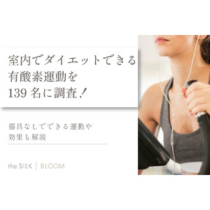 室内ダイエット向けの有酸素運動を139名に調査！器具なしで自宅でできるおすすめも紹介