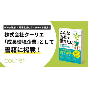 書籍『こんな会社で働きたい』にクーリエが成長環境企業として掲載