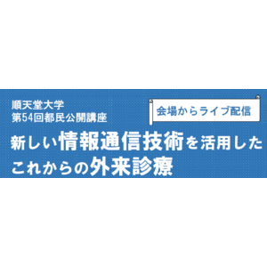 順天堂大学が「新しい情報通信技術を活用したこれからの外来診療」をテーマにした公開講座を開催