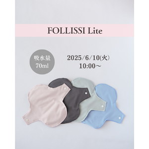 布ナプキンの新定番『FOLLISSI Lite』が一般販売開始