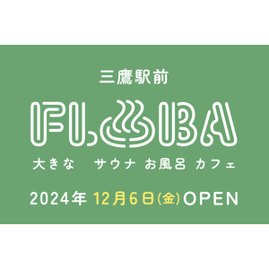 都内駅前最大級！複合型温浴施設「FLOBA」(フローバ)　12月6日金曜グランドオープン！お得な3店舗サ旅プラン誕生。