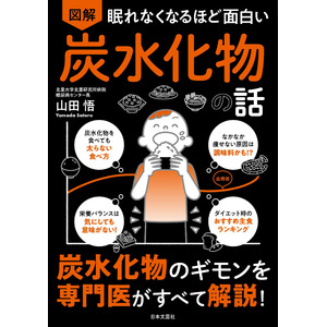 〈健康・ダイエットのために知っておきたい栄養素“炭水化物”のギモンを糖質制限の第一人者が徹底解説！〉『眠れなくなるほど面白い　図解　炭水化物の話 』発売！