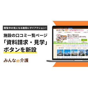『みんなの介護』施設の口コミ一覧ページに「資料請求・見学」ボタンを新設
