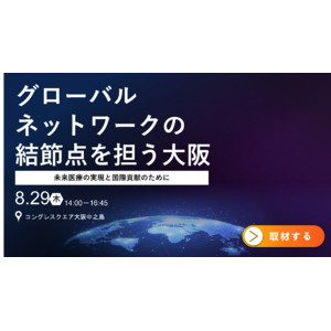 【シンポジウム開催延期】大阪商工会議所と未来医療推進機構と協定締結。関西にライフサイエンス分野のグローバル・ハブが誕生