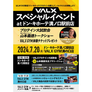 【超豪華特典が盛りだくさん】2024年7月20日(土)にVALXスペシャルイベントatドン・キホーテ溝ノ口駅前店を開催