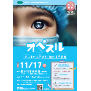 一般社団法人日本外科学会 令和6年度市民公開講座「オペスル ほんもので学ぼう！触れる手術室」を日本科学未来館で開催