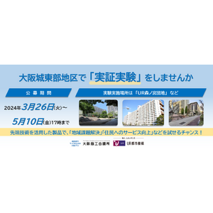 大阪商工会議所×UR都市機構　大阪城東部地区（UR森之宮団地等）における実証実験を募集します！