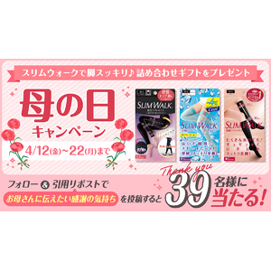 母の日まであと1カ月！今年はスリムウォークを贈りませんか？4月12日(金)より、母の日キャンペーン実施中！スリムウォーク詰め合わせを“39名様”にプレゼント