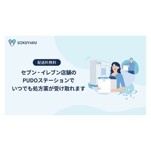 「SOKUYAKU」、新たな処方薬受け取り方法としてコンビニエンスストアでの受け取りを開始