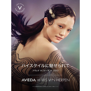 アヴェダ ホリデーギフト 2023 「AVEDA × IRIS VAN HERPEN」2023年11月1日（水）数量限定発売