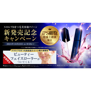 楽天ランキング6冠達成！※1日本初※2、iPS細胞培養上清液※3配合 目元・まつ毛の美容液「スカルプDまつ毛美容液　クイーン」発売開始！