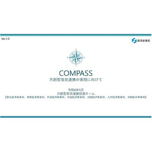 関東経済産業局『COMPASS 共創型官民連携の実現にむけて』の『ガバメントピッチでのマッチング事例』に掲載