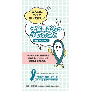 子宮頸がん予防啓発リーフレット発行と無償提供のご案内