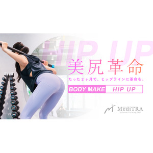 《 一度体験すれば、違いがわかる、美尻革命 》 パーソナルジム【 MediTRA 】から、美尻育成に特化した新プログラムが登場。根本解決アプローチで、姿勢や歩き方まで美しく。