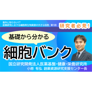 細胞バンクについて解説したYouTube動画をアップ！「意外と知らない!?　創薬研究における細胞等生物資源の大きな役割」その１