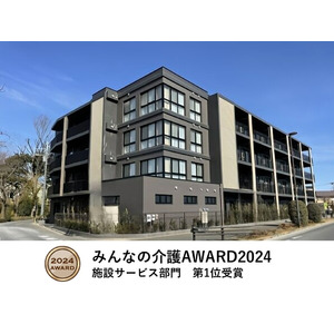 みんなの介護AWARD 2024「施設サービス部門」で1位を獲得