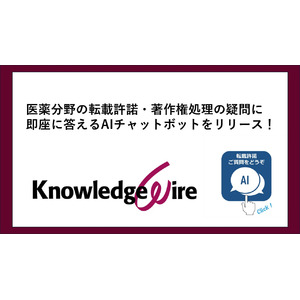 医薬分野の転載許諾・著作権処理の疑問に即座に答えるAIチャットボットをリリース！