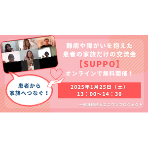 難病や障がいを抱えた患者の家族だけのオンライン交流会【SUPPO】共に生きる患者への想いを「本音で語る会」1月25日(土)に無料開催!参加者募集中!!