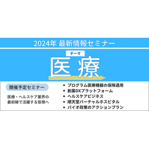 【JPIセミナー】「医療最新情報セミナー」2024年12月開催