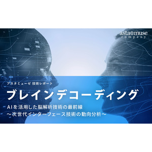 ブレインデコーディング：AIを活用した脳解析技術の最前線 ～次世代インターフェース技術の動向分析～
