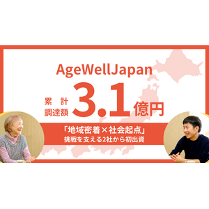AgeWellJapanが累計3.1億円の資金調達を実施