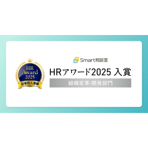 厚生労働省後援 日本の人事部「ＨＲアワード2025」に、「Smart相談室」が入賞