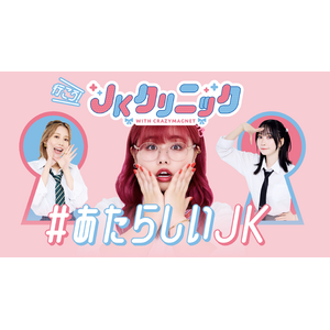 あすか製薬株式会社、Fem⁺の2社が『JKクリニック』に協賛！Fem⁺ステージに「女性からだ推進大使くれまぐ」が登壇し、JKクリニックの受診支援カードを配布します！