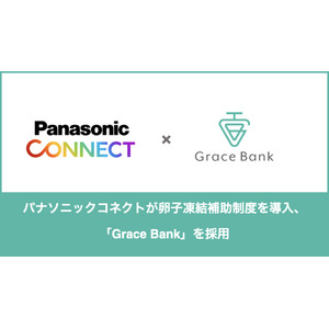 パナソニック コネクトが卵子凍結補助制度を導入、卵子凍結保管サービスとして「Grace Bank」を採用