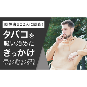 【喫煙者200人に調査！】タバコを吸い始めたきっかけランキング！