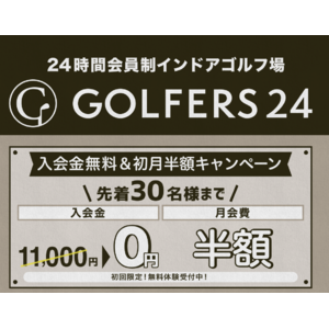 GOLFERS24大森山王店23年1月7日オープン予定を記念して新規入会キャンペーンを実施！