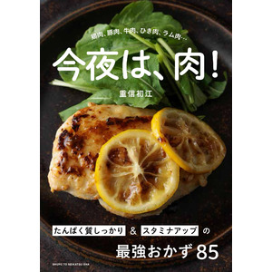 夏の終わりにスタミナ回復！毎日しっかり食べたい肉おかず85品収載『今夜は、肉！』8/30発売。日々の食卓はもちろんおもてなしにも欠かせない“元気の源”、気分も栄養もアップする肉料理レシピの決定版