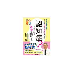 「うちの家族、認知症？」そう感じたとき「まず何をすればいいのか」がわかる！　『認知症？と思ったら最初に読む本』発売