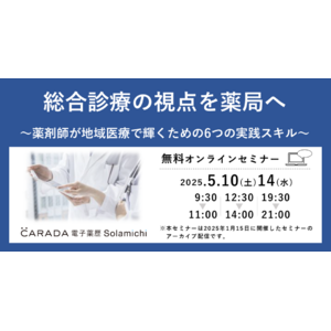 【ソラミチシステム】好評を博したオンラインセミナー「総合診療の視点を薬局へ ～薬剤師が地域医療で輝くための6つの実践スキル～」のアーカイブ動画を5月10日、14日に公開！