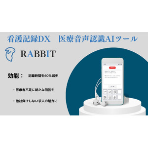 看護・介護施設向け記録DXサービス「RABBIT」正式リリースを開始。