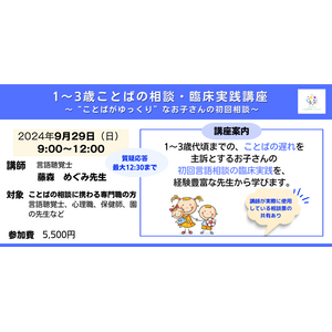 幼児のことばの相談に対応する専門職向けオンライン講座『1～3歳ことばの相談・臨床実践講座～”ことばがゆっくり”なお子さんの初回相談～』を開催